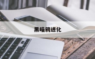 黑暗鸦进化