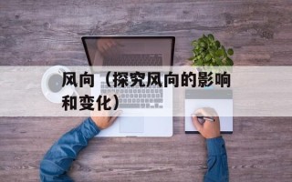 风向（探究风向的影响和变化）