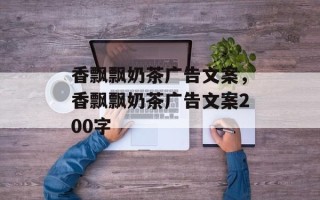 香飘飘奶茶广告文案，香飘飘奶茶广告文案200字