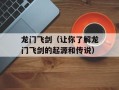 龙门飞剑（让你了解龙门飞剑的起源和传说）