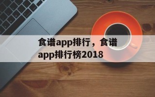 食谱app排行，食谱app排行榜2018