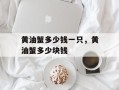 黄油蟹多少钱一只，黄油蟹多少块钱