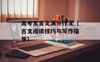 高考文言文满分作文（古文阅读技巧与写作指导）