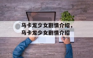 马卡龙少女剧情介绍，马卡龙少女剧情介绍