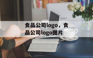 食品公司logo，食品公司logo图片