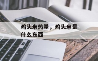 鸡头米热量，鸡头米是什么东西