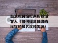 鼓浪屿民宿打两折都没客人（如何提高鼓浪屿民宿的知名度和客源）