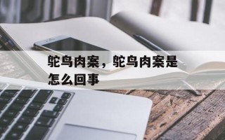 鸵鸟肉案，鸵鸟肉案是怎么回事