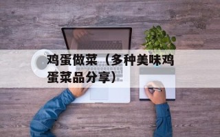 鸡蛋做菜（多种美味鸡蛋菜品分享）