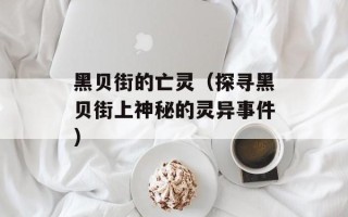 黑贝街的亡灵（探寻黑贝街上神秘的灵异事件）