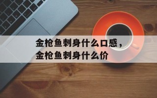 金枪鱼刺身什么口感，金枪鱼刺身什么价