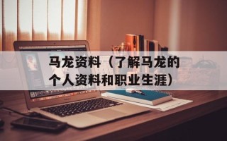 马龙资料（了解马龙的个人资料和职业生涯）