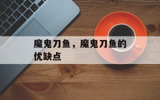 魔鬼刀鱼，魔鬼刀鱼的优缺点