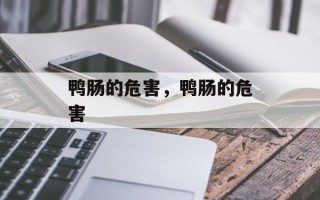 鸭肠的危害，鸭肠的危害