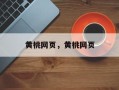 黄桃网页，黄桃网页