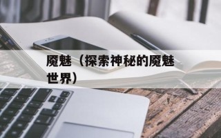 魇魅（探索神秘的魇魅世界）