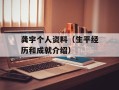 龚宇个人资料（生平经历和成就介绍）