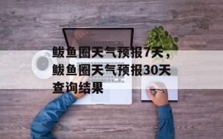 鲅鱼圈天气预报7天，鲅鱼圈天气预报30天查询结果