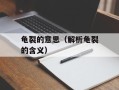 龟裂的意思（解析龟裂的含义）