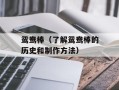 鸳鸯棒（了解鸳鸯棒的历史和制作方法）
