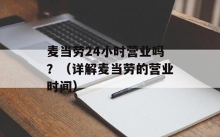 麦当劳24小时营业吗？（详解麦当劳的营业时间）