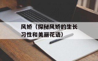 风娇（探秘风娇的生长习性和美丽花语）