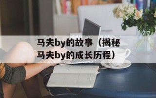 马夫by的故事（揭秘马夫by的成长历程）