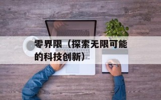 零界限（探索无限可能的科技创新）