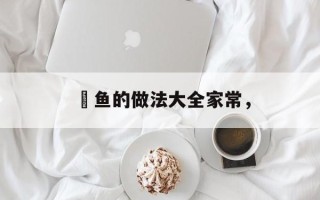 鮰鱼的做法大全家常，