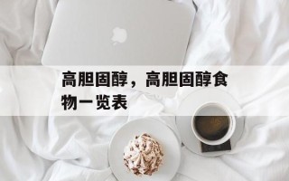 高胆固醇，高胆固醇食物一览表