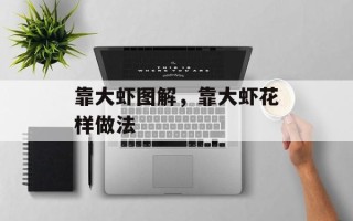 靠大虾图解，靠大虾花样做法