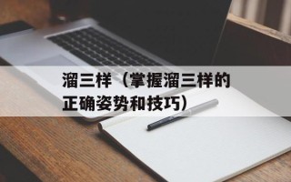 溜三样（掌握溜三样的正确姿势和技巧）