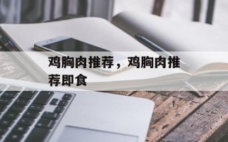 鸡胸肉推荐，鸡胸肉推荐即食
