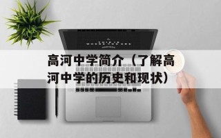 高河中学简介（了解高河中学的历史和现状）