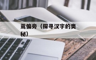 鸳偏旁（探寻汉字的奥秘）