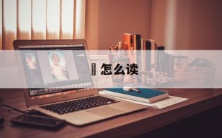 龖怎么读