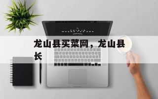 龙山县买菜网，龙山县长