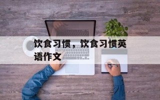饮食习惯，饮食习惯英语作文