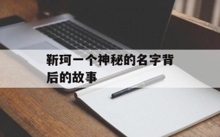 靳珂一个神秘的名字背后的故事