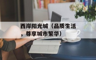 西岸阳光城（品质生活，尊享城市繁华）