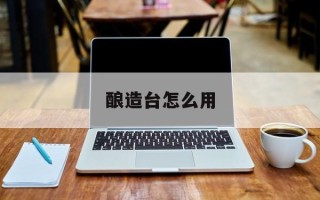 酿造台怎么用