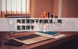 鸡蛋薄饼干的做法，鸡蛋薄饼干