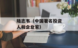 陆志韦（中国著名投资人和企业家）