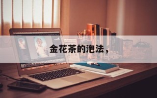 金花茶的泡法，