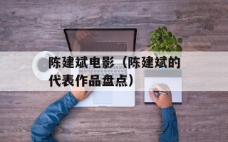 陈建斌电影（陈建斌的代表作品盘点）