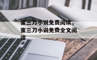 蜜三刀小说免费阅读，蜜三刀小说免费全文阅读