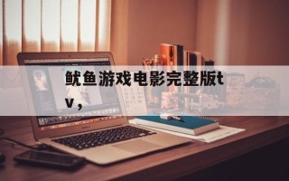 鱿鱼游戏电影完整版tv，