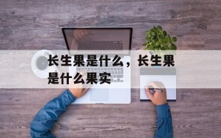 长生果是什么，长生果是什么果实