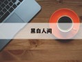 黑白人间