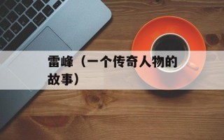 雷峰（一个传奇人物的故事）